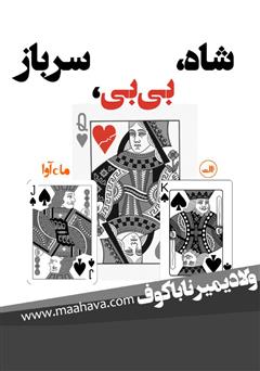 دانلود کتاب صوتی شاه، بیبی، سرباز