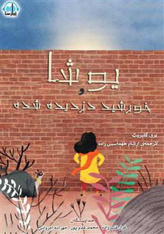 معرفی و دانلود کتاب صوتی یوشا و خورشید دزدیده شده