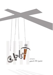 دانلود کتاب آقاجان