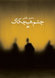 دانلود کتاب چشم هیچکاک