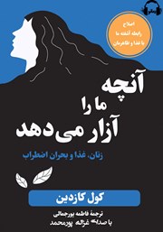 دانلود کتاب صوتی آنچه ما را آزار می‌دهد