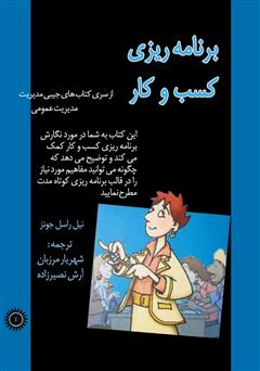 دانلود کتاب برنامهریزی کسب و کار