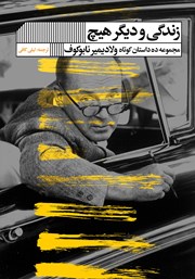 دانلود کتاب زندگی و دیگر هیچ