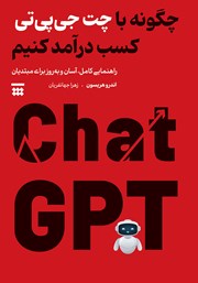دانلود کتاب چگونه با چت‌ جی‌ پی‌ تی کسب درآمد کنیم