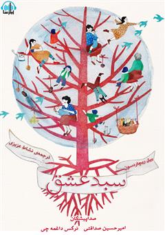 دانلود کتاب صوتی سبد عشق