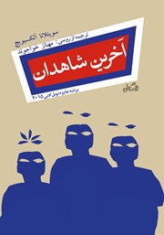 دانلود کتاب آخرین شاهدان