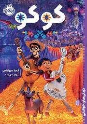 دانلود کتاب خواندنی‌های دیدنی: کوکو