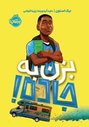 معرفی و دانلود کتاب بزن به جاده!