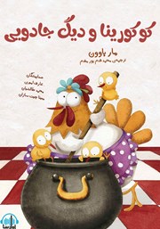 دانلود کتاب صوتی کوکورینا و دیگ جادویی