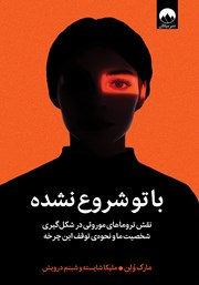 دانلود کتاب با تو شروع نشده