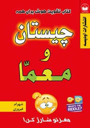 دانلود کتاب چیستان و معما همراه با پاسخ چیستان، معما، تست هوش