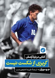 دانلود کتاب گریزی از شکست نیست