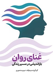 معرفی و دانلود کتاب غنای روان