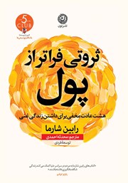 دانلود کتاب ثروتی فراتر از پول