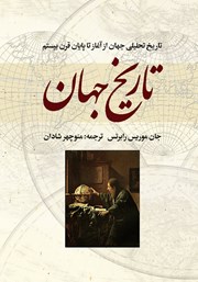 دانلود کتاب تاریخ جهان