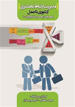 دانلود کتاب مدیریت ارتباط با مشتری از تئوری تا عمل