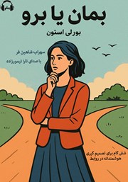 معرفی و دانلود کتاب صوتی بمان یا برو