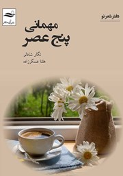 دانلود کتاب مهمانی پنج عصر