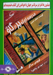 دانلود کتاب صوتی مدرسه‌ای که پر از گاو شد