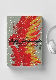 معرفی و دانلود کتاب صوتی همسفر آتش و برف