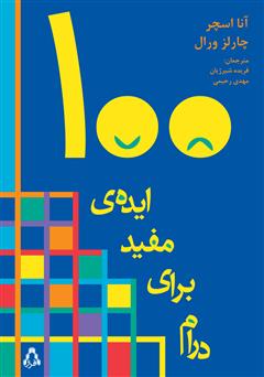 دانلود کتاب صد ایدهی مفید برای درام