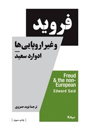 دانلود کتاب فروید و غیر اروپایی‌ها