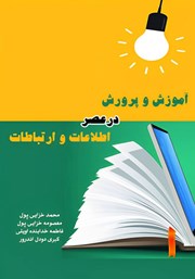 دانلود کتاب آموزش و پرورش در عصر اطلاعات و ارتباطات