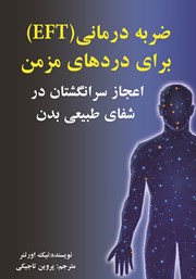 دانلود کتاب ضربه درمانی (EFT) برای دردهای مزمن