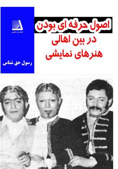 دانلود کتاب اصول اولیه حرفهایگری برای اهالی هنرهای نمایشی