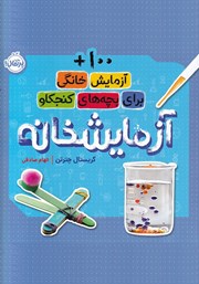 دانلود کتاب آزمایشخانه: 100+ آزمایش خانگی برای بچه‌های کنجکاو