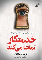 دانلود کتاب صوتی خدمتکار تماشا می‌کند