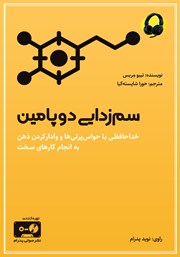 دانلود کتاب صوتی سم زدایی دوپامین