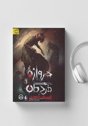 دانلود کتاب صوتی دروازهی مردگان 1: قبرستان عمودی