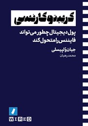دانلود کتاب کریپتوکارنسی: پول دیجیتال چطور می‌تواند فایننس را متحول کند