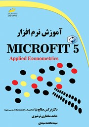 دانلود کتاب آموزش نرم افزار Microfit 5