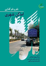 دانلود کتاب نام و نام گذاری اماکن شهری