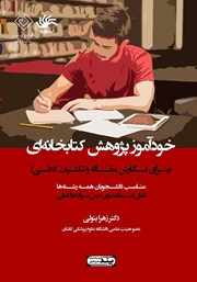 دانلود کتاب خودآموز پژوهش کتابخانه‌ای