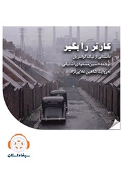 معرفی و دانلود خلاصه کتاب صوتی کارتر را بگیر