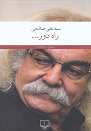 دانلود کتاب راه دور...
