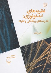 دانلود کتاب نظریه‌های ایدئولوژی: قدرت‌های بیگانگی و انقیاد
