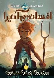 معرفی و دانلود کتاب افسانه‌ی آنیرا 1: روزی روزگاری در گلیپ وود