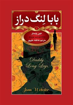 دانلود کتاب بابا لنگ‌ دراز