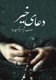 دانلود کتاب دعای خیر‬