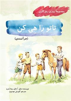 دانلود کتاب تاتو را هی کن (مجموعه روزی روزگاری - جراتمندی)