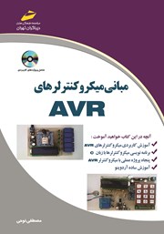 دانلود کتاب مبانی میکروکنترلرهای AVR