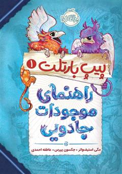 معرفی و دانلود کتاب پیپ بارتلت 1: راهنمای موجودات جادویی