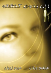 دانلود کتاب زنی بدون گذشته