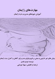 دانلود کتاب مهارت‌های زایمان