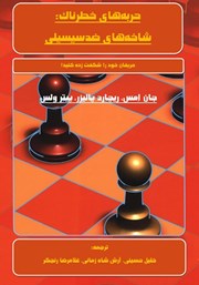 دانلود کتاب حربه‌های خطرناک: شاخه‌های ضدسیسیلی
