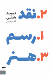 دانلود کتاب رسم نقد هنر